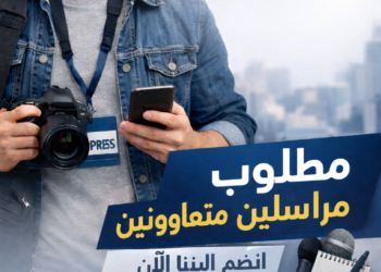إعلان : مطلوب مراسلين صحفيين متدربين ومتعاونين