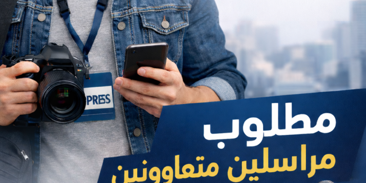 إعلان : مطلوب مراسلين صحفيين متدربين ومتعاونين