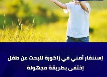 استنفار أمني بزاكورة عقب اختفاء طفل في ظروف غامضة