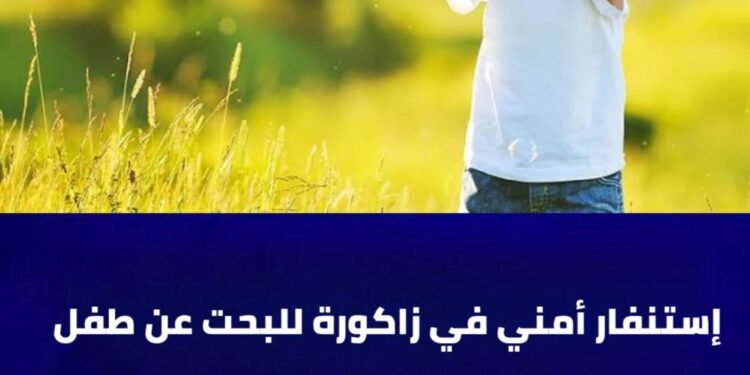 استنفار أمني بزاكورة عقب اختفاء طفل في ظروف غامضة
