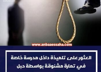 تمارة على وقع فاجعة داخل مؤسسة تعليمية خاصة