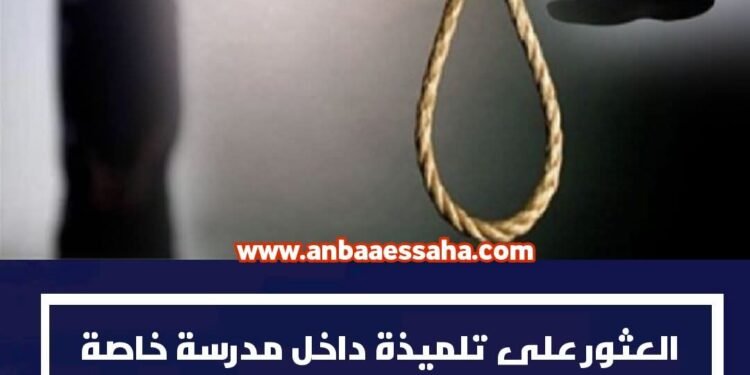 تمارة على وقع فاجعة داخل مؤسسة تعليمية خاصة