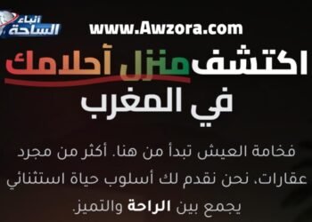awzora.com منصة عقارية رقمية للبيع والشراء والكراء بمختلف المدن المغربية
