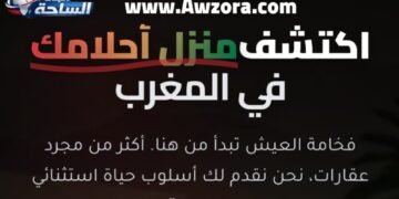 awzora.com منصة عقارية رقمية للبيع والشراء والكراء بمختلف المدن المغربية