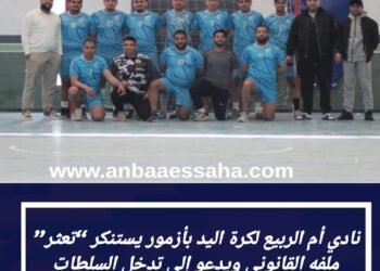 نادي أم الربيع لكرة اليد بأزمور يستنكر “تعثر” ملفه القانوني ويدعو إلى تدخل السلطات