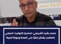 محمد رشيد الشريعي: استمرار التوقيت الصيفي بالمغرب يشكل خطرًا على الصحة وجودة الحياة