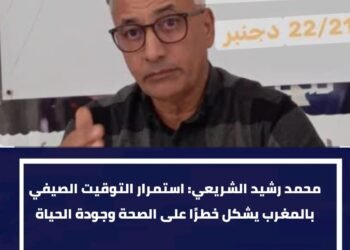 محمد رشيد الشريعي: استمرار التوقيت الصيفي بالمغرب يشكل خطرًا على الصحة وجودة الحياة