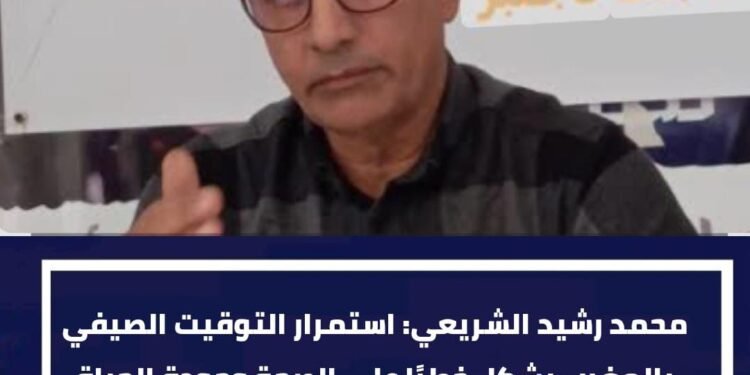محمد رشيد الشريعي: استمرار التوقيت الصيفي بالمغرب يشكل خطرًا على الصحة وجودة الحياة