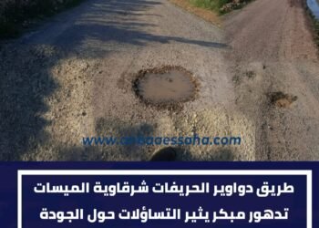 طريق دواوير الحويفات والشرقاوة والميسات  بجماعة أولاد حمدان.. تدهور مبكر يثير التساؤلات حول الجودة وتتبع الأشغال