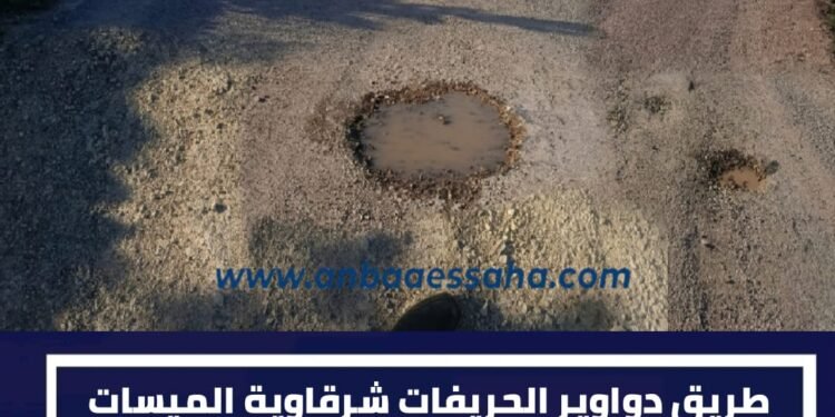 طريق دواوير الحويفات والشرقاوة والميسات  بجماعة أولاد حمدان.. تدهور مبكر يثير التساؤلات حول الجودة وتتبع الأشغال