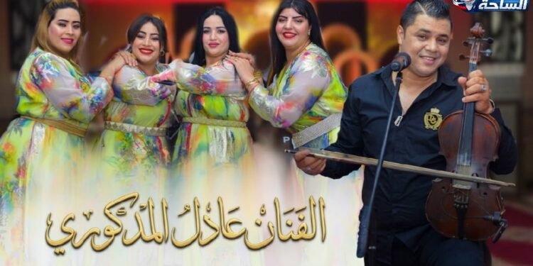 عادل المدكوري: صوت “تمغربيت” بين الأصالة والتجديد وواجهة الفن الشعبي بالخارج