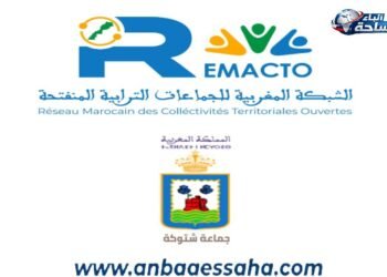 جماعة شتوكة بإقليم الجديدة تحتضن ورشة الإعداد المشترك لبرنامج الانفتاح في إطار دعم الجماعات الترابية المنفتحة