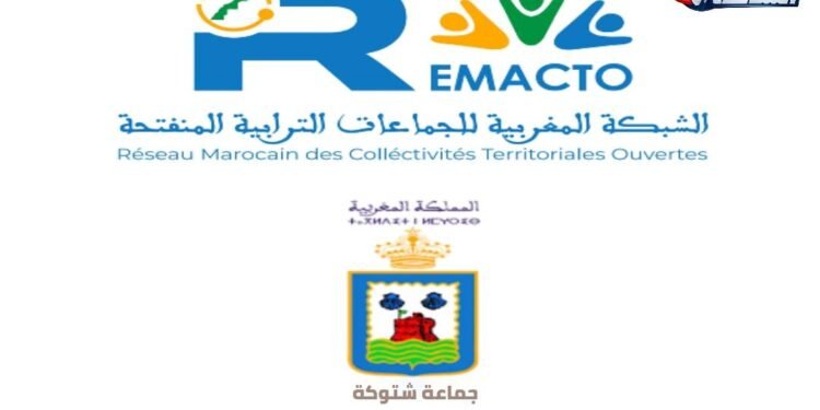 جماعة شتوكة بإقليم الجديدة تحتضن ورشة الإعداد المشترك لبرنامج الانفتاح في إطار دعم الجماعات الترابية المنفتحة