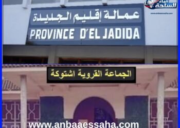 انتخابات جزئية مرتقبة بعدد من الجماعات.. واستمرار حالة شغور مثيرة للجدل بجماعة إشتوكة بإقليم الجديدة يطرح إشكال تفعيل القانون التنظيمي