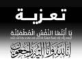 تعزية في وفاة والد السيد خالد الدهبي، المدير الجهوي السابق للبنية التحتية بالمكتب الوطني للسكك الحديدية بمنطقة الجنوب