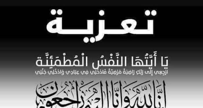 تعزية في وفاة والد السيد خالد الدهبي، المدير الجهوي السابق للبنية التحتية بالمكتب الوطني للسكك الحديدية بمنطقة الجنوب